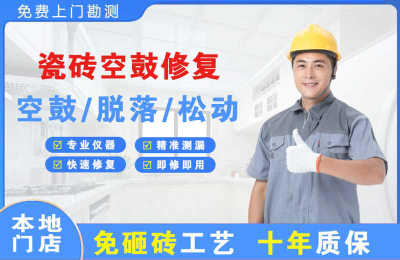怀宁瓷砖空鼓修复